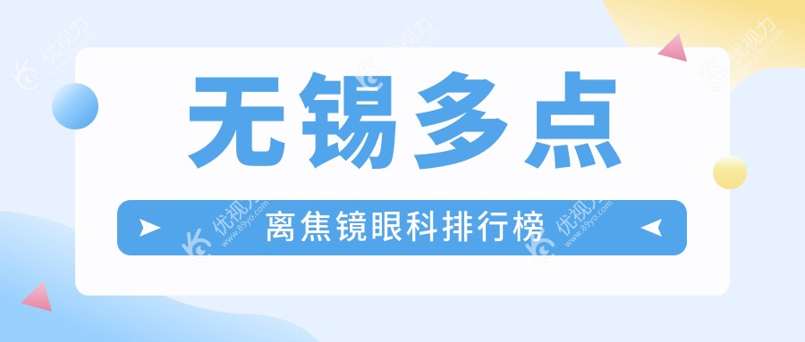 无锡多点离焦镜眼科排行榜