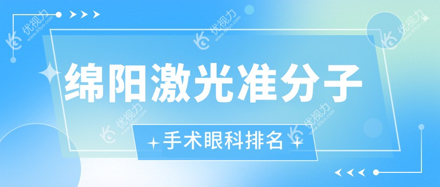 绵阳激光准分子手术眼科排名