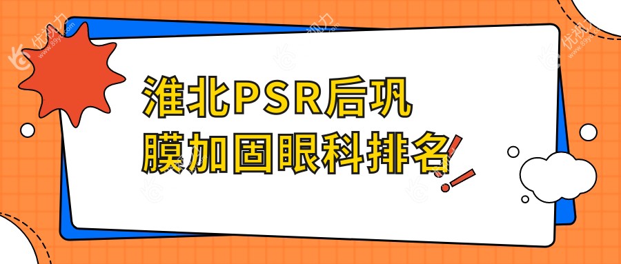 淮北PSR后巩膜加固眼科排名