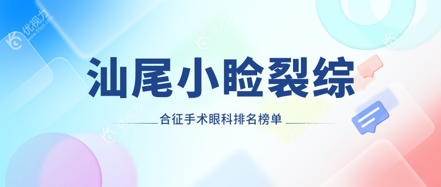 汕尾小睑裂综合征手术眼科排名榜单