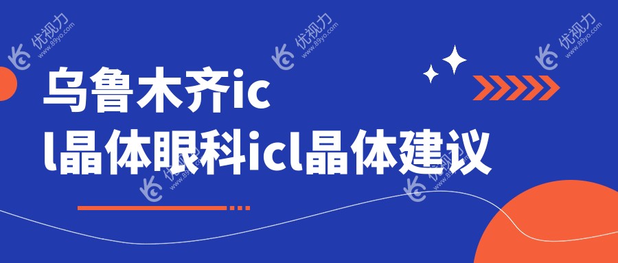 乌鲁木齐icl晶体眼科icl晶体建议