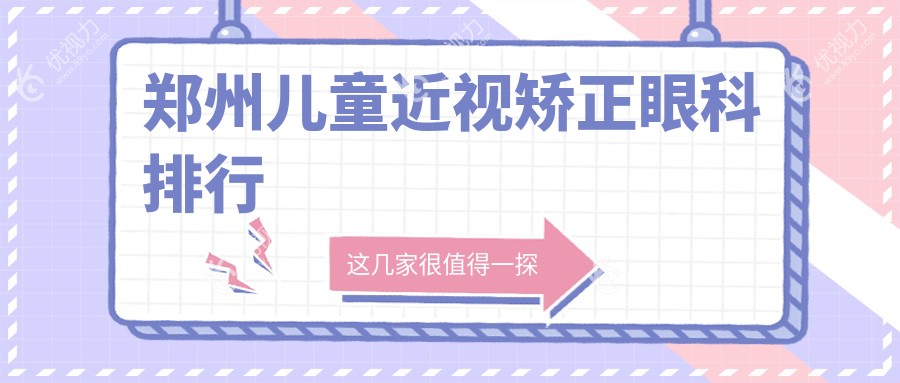 郑州儿童近视矫正眼科排行