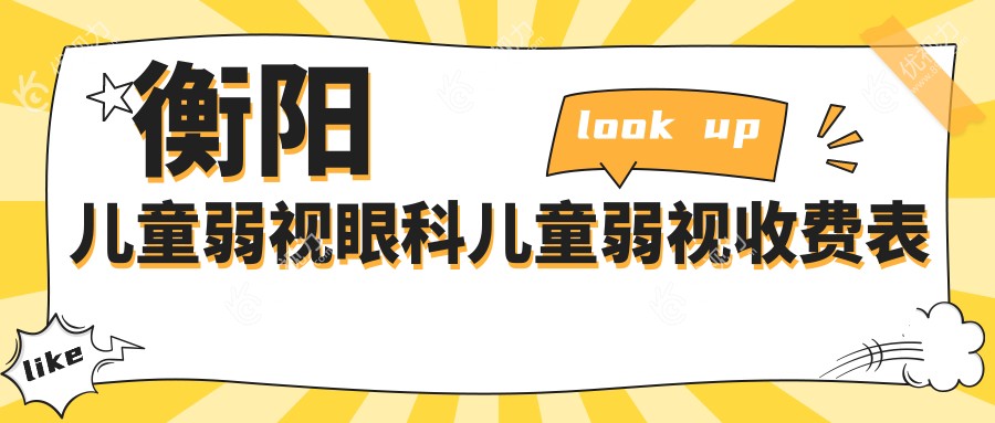 衡阳儿童弱视眼科儿童弱视收费表