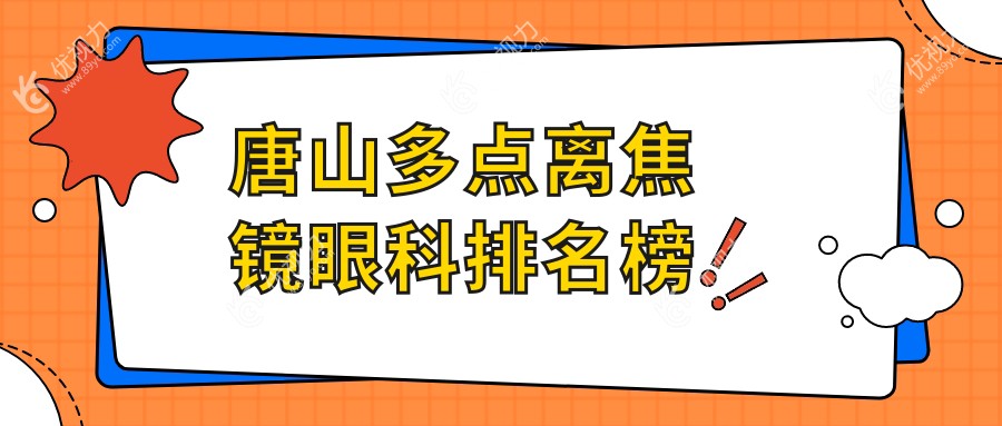 唐山多点离焦镜眼科排名榜