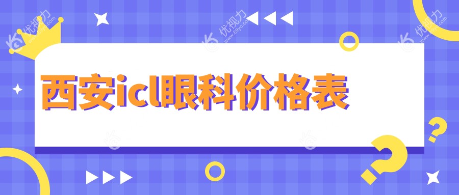 西安icl眼科价格表
