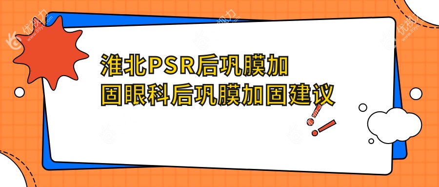 淮北PSR后巩膜加固眼科后巩膜加固建议