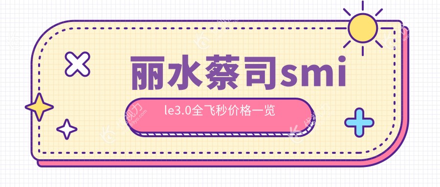丽水蔡司smile3.0全飞秒价格一览