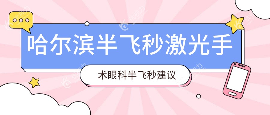 哈尔滨半飞秒激光手术眼科半飞秒建议