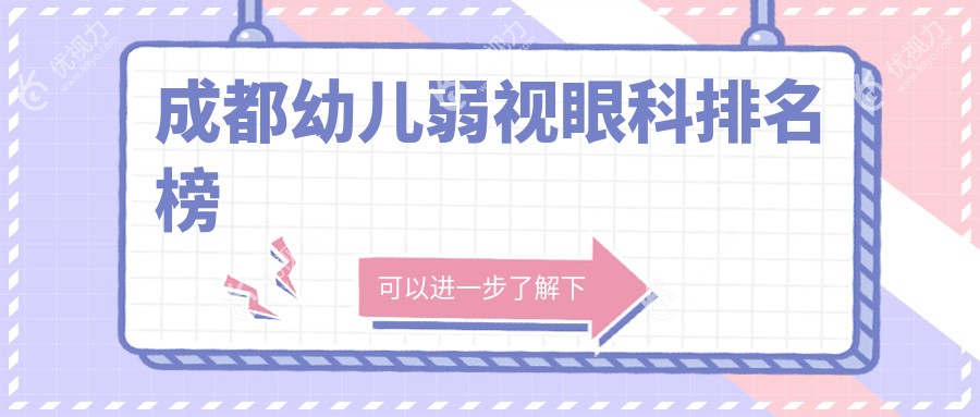 成都幼儿弱视眼科排名榜