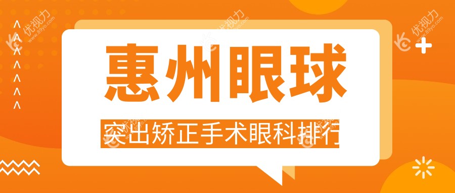 惠州眼球突出矫正手术眼科排行