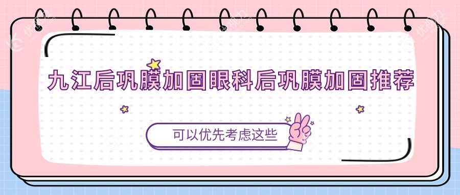 九江后巩膜加固眼科后巩膜加固推荐