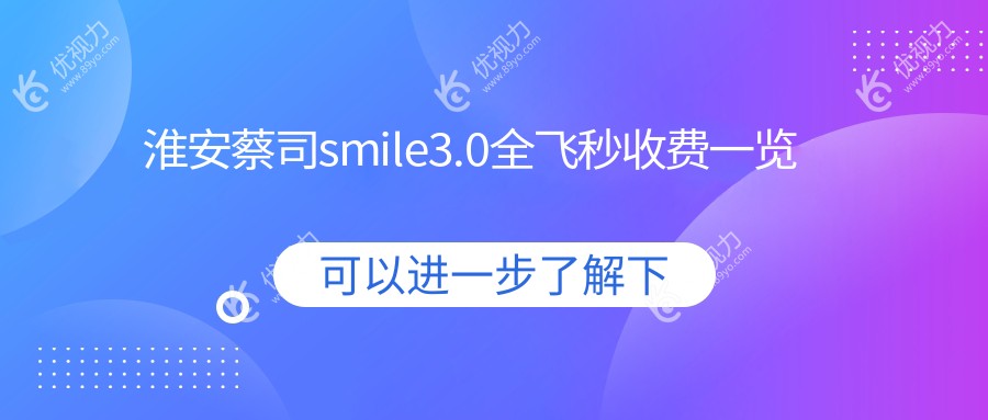 淮安蔡司smile3.0全飞秒收费一览