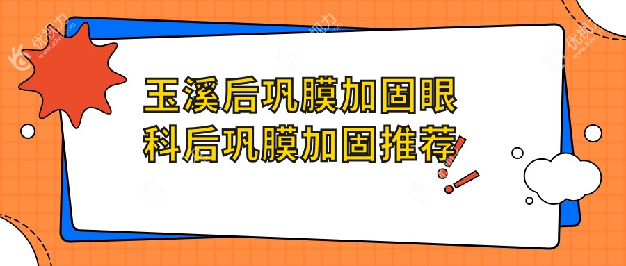 玉溪后巩膜加固眼科后巩膜加固推荐