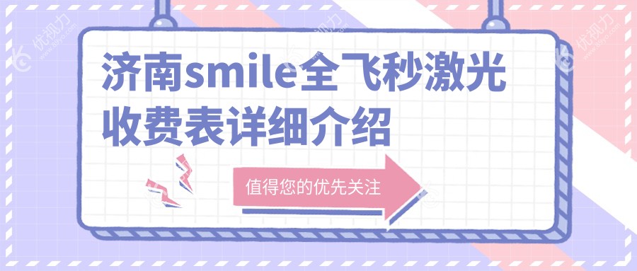 济南smile全飞秒激光收费表详细介绍
