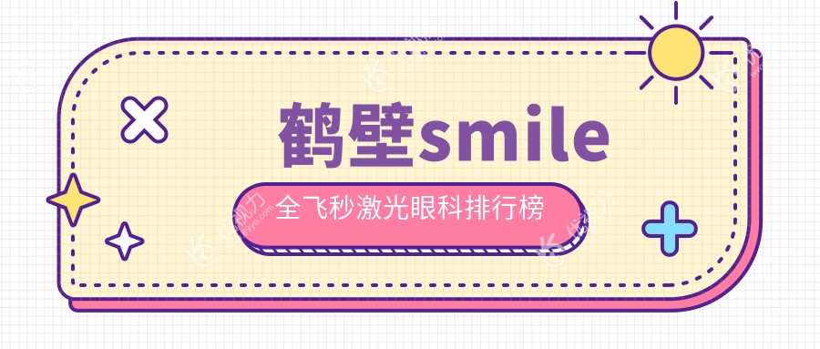 鹤壁smile全飞秒激光眼科排行榜