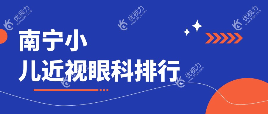 南宁小儿近视眼科排行