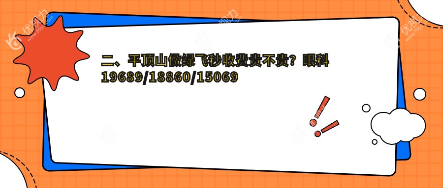 二、平顶山做绿飞秒收费贵不贵？眼科19689/18860/15069