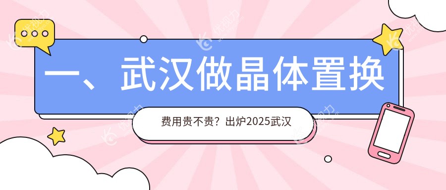 一、武汉做晶体置换费用贵不贵？出炉2025武汉晶体置换收费表