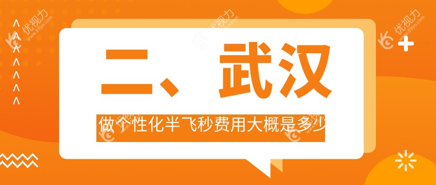 二、武汉做个性化半飞秒费用大概是多少钱？自在视眼科16468/艾格16559/何氏精益14569
