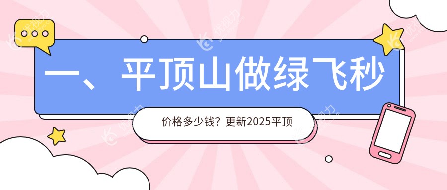 一、平顶山做绿飞秒价格多少钱？更新2025平顶山绿飞秒价格表