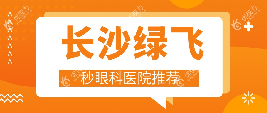 长沙绿飞秒眼科医院推荐