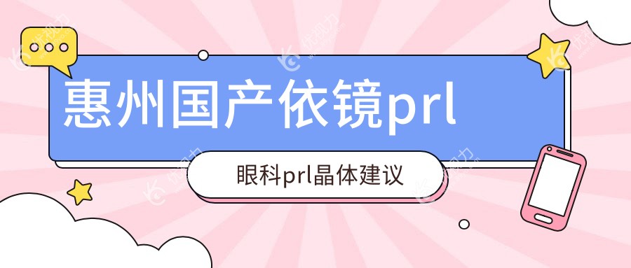 惠州国产依镜prl眼科prl晶体建议