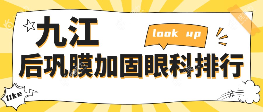 九江后巩膜加固眼科排行