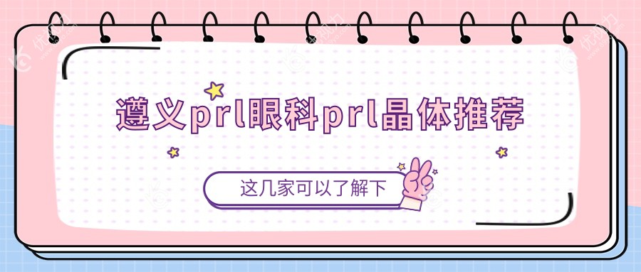 遵义prl眼科prl晶体推荐