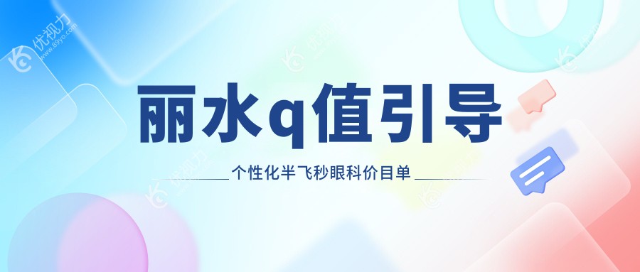 丽水q值引导个性化半飞秒眼科价目单