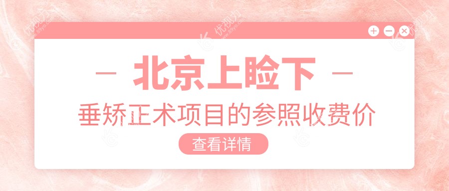 北京上睑下垂矫正术项目的参照收费价格表