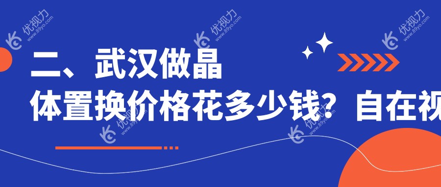二、武汉做晶体置换价格花多少钱？自在视眼科2258/悦瞳2188/悦瞳2058