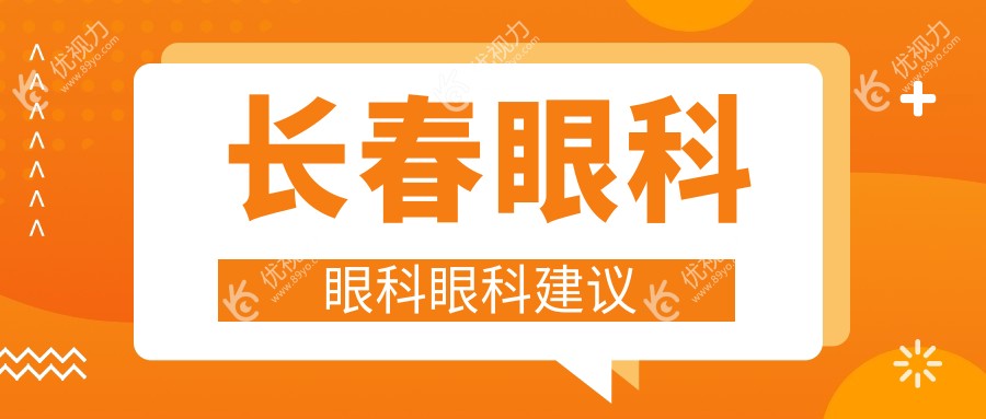 长春眼科眼科眼科建议