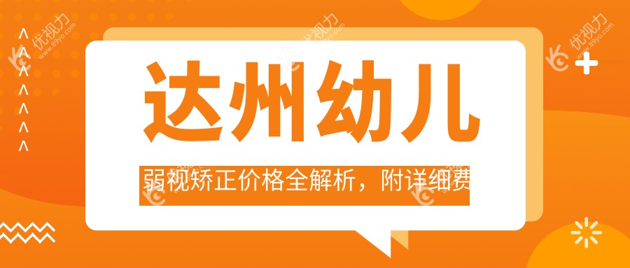 达州幼儿弱视矫正价格全解析，附详细费用表及医院地址指引