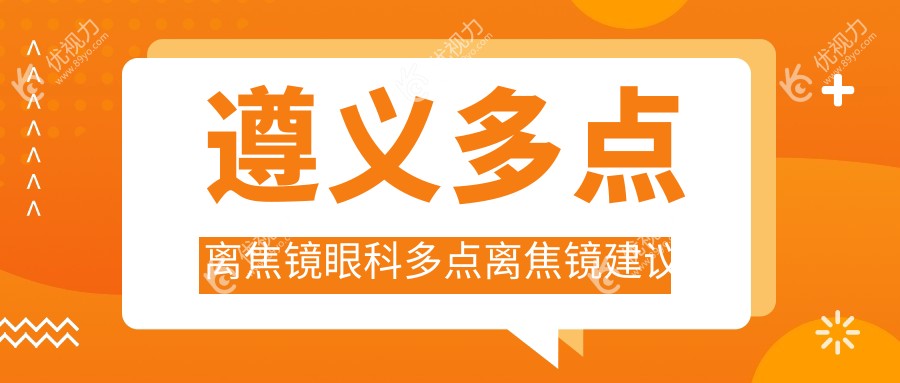 遵义多点离焦镜眼科多点离焦镜建议