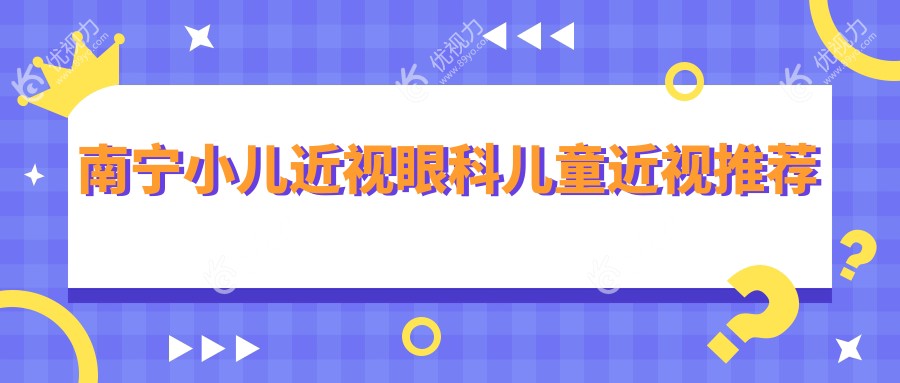 南宁小儿近视眼科儿童近视推荐