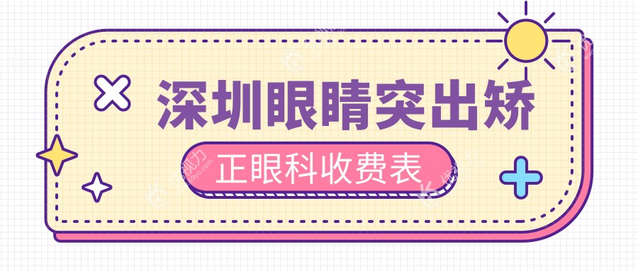 深圳眼睛突出矫正眼科收费表