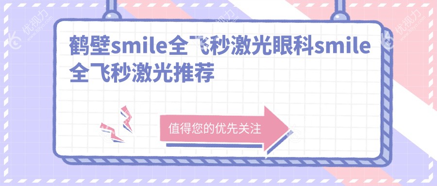 鹤壁smile全飞秒激光眼科smile全飞秒激光推荐