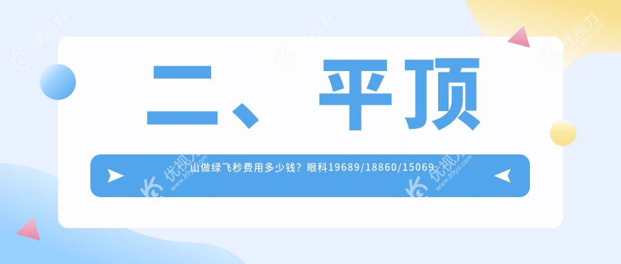 二、平顶山做绿飞秒费用多少钱？眼科19689/18860/15069