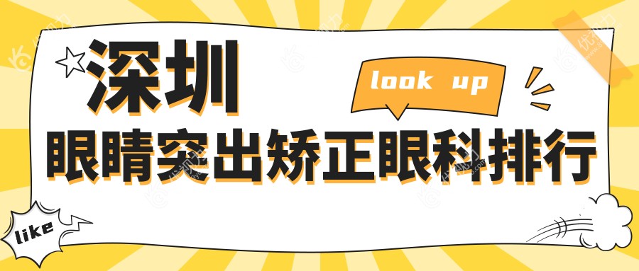 深圳眼睛突出矫正眼科排行
