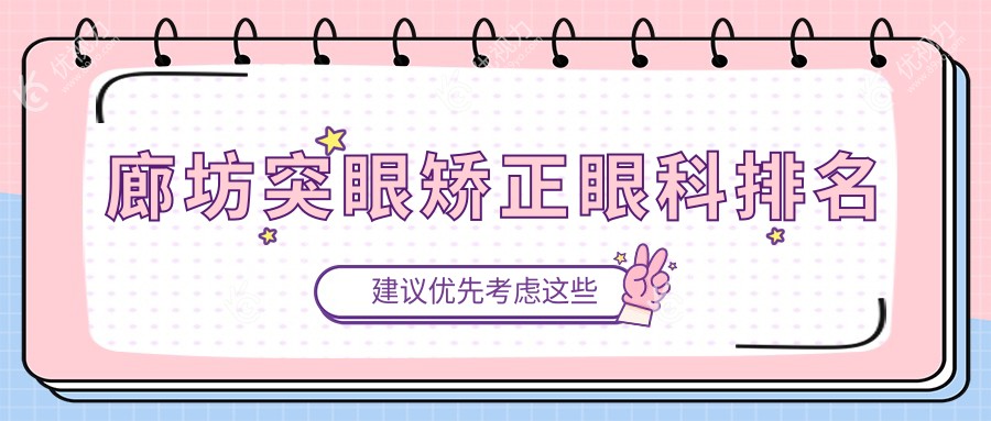 廊坊突眼矫正眼科排名