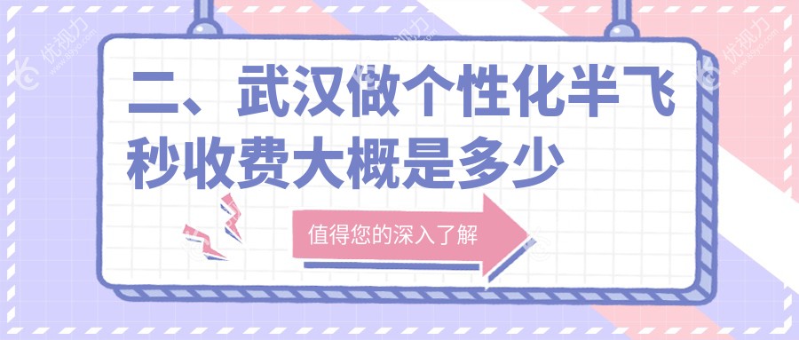 二、武汉做个性化半飞秒收费大概是多少钱？自在视眼科16468/艾格16559/何氏精益14569