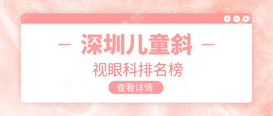 深圳儿童斜视眼科排名榜