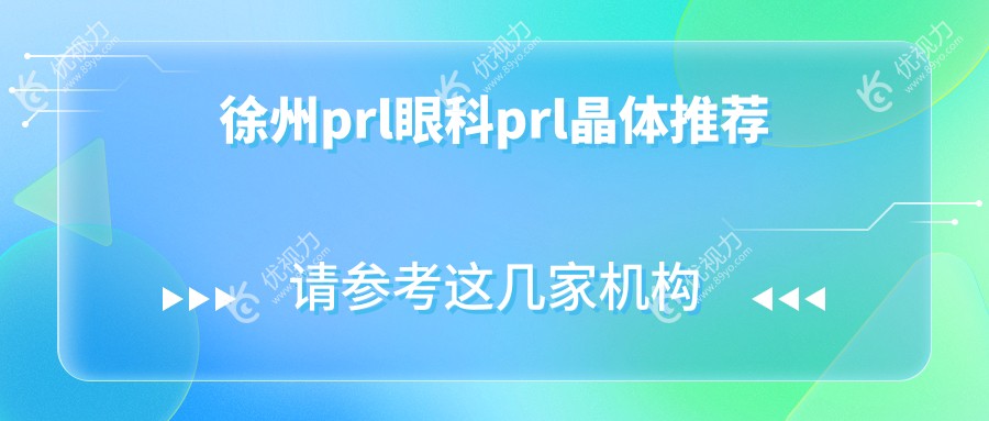 徐州prl眼科prl晶体推荐