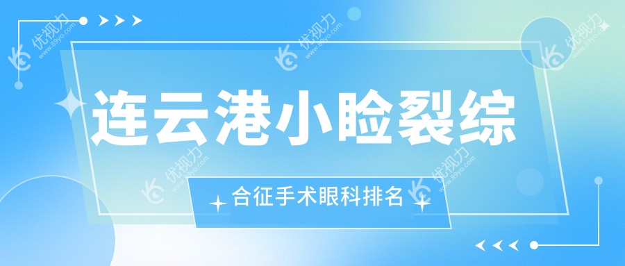 连云港小睑裂综合征手术眼科排名