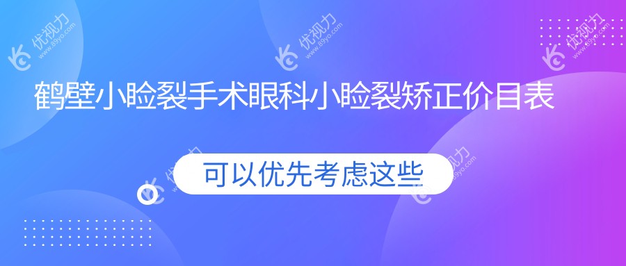 鹤壁小睑裂手术眼科小睑裂矫正价目表