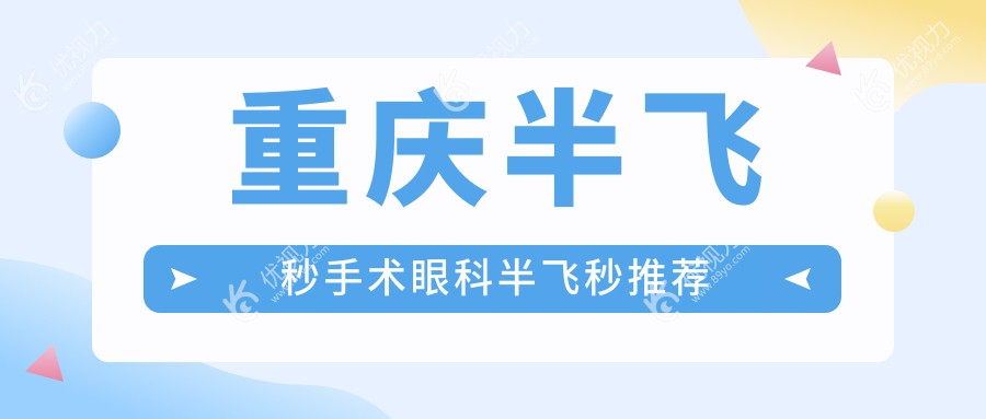 重庆半飞秒手术眼科半飞秒推荐