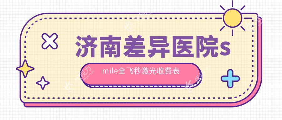 济南差异医院smile全飞秒激光收费表