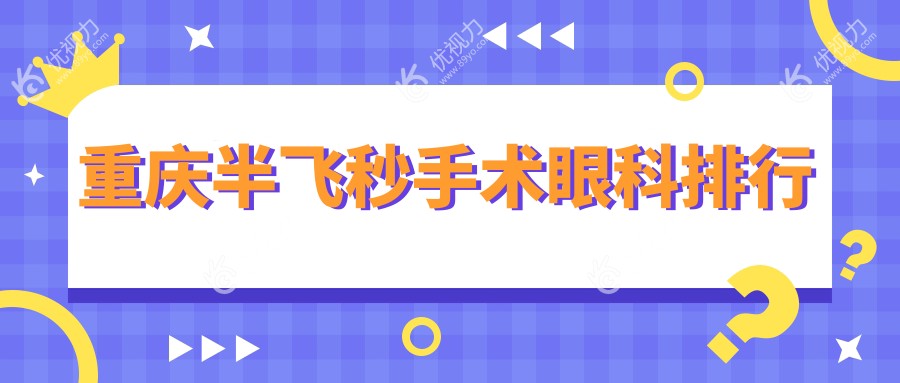 重庆半飞秒手术眼科排行