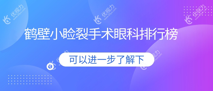 鹤壁小睑裂手术眼科排行榜
