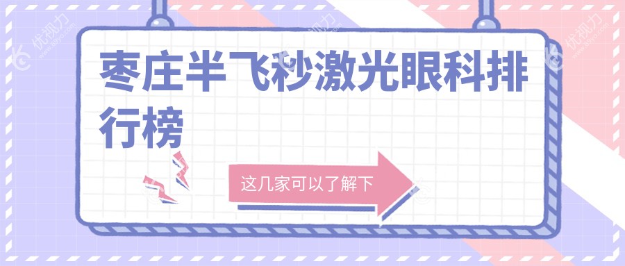 枣庄半飞秒激光眼科排行榜